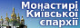 Монастирі Київської єпархії Української Православної Церкви