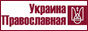 ГО "Україна Православна"